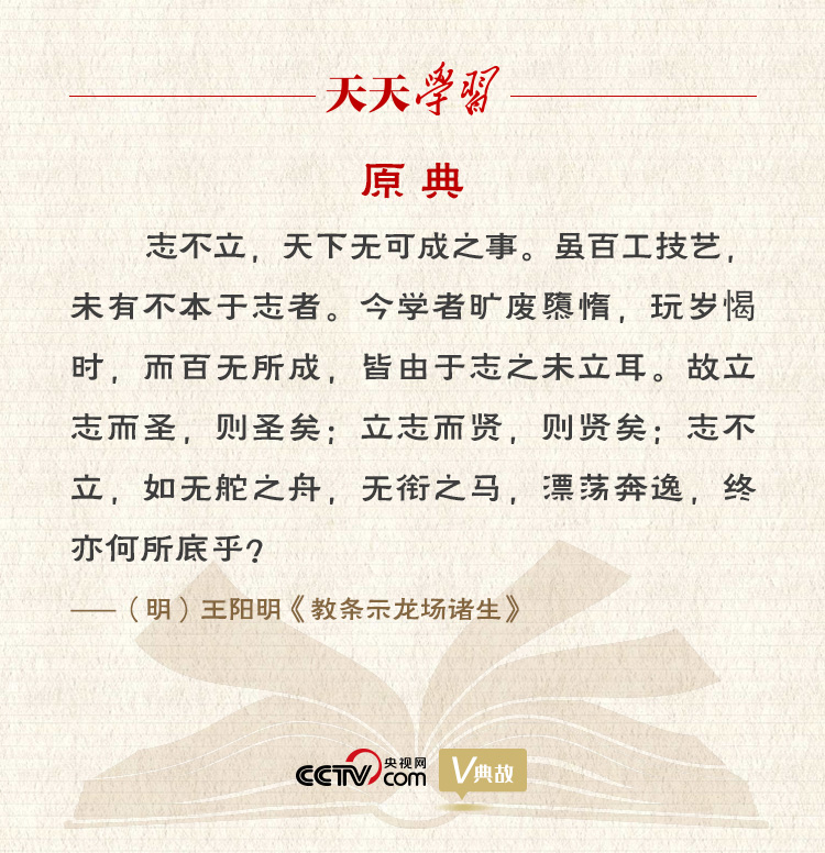 “典”亮百年 | 志不立，天下無可成之事