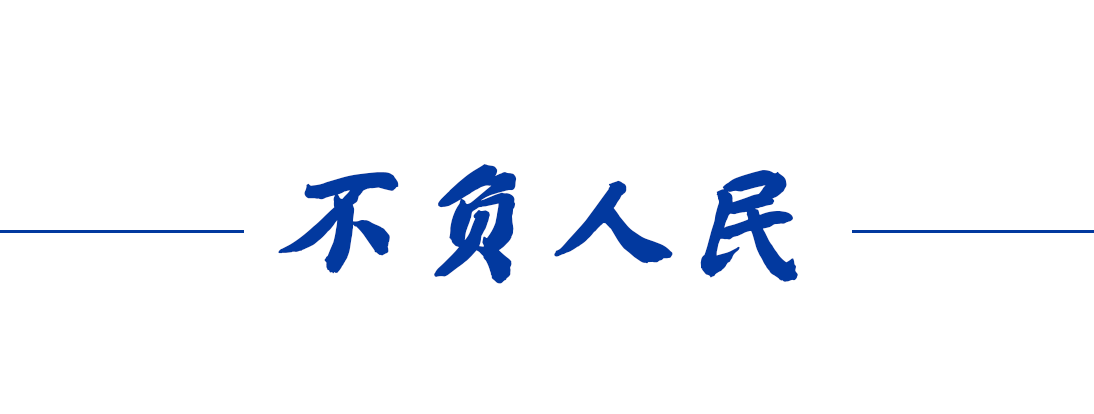 我們的傳家寶丨脫貧攻堅精神