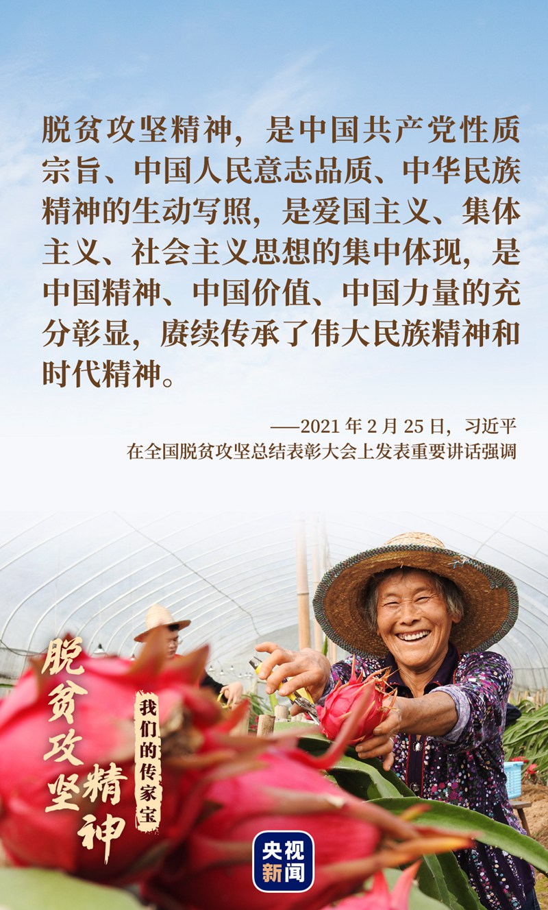 我們的傳家寶丨脫貧攻堅精神