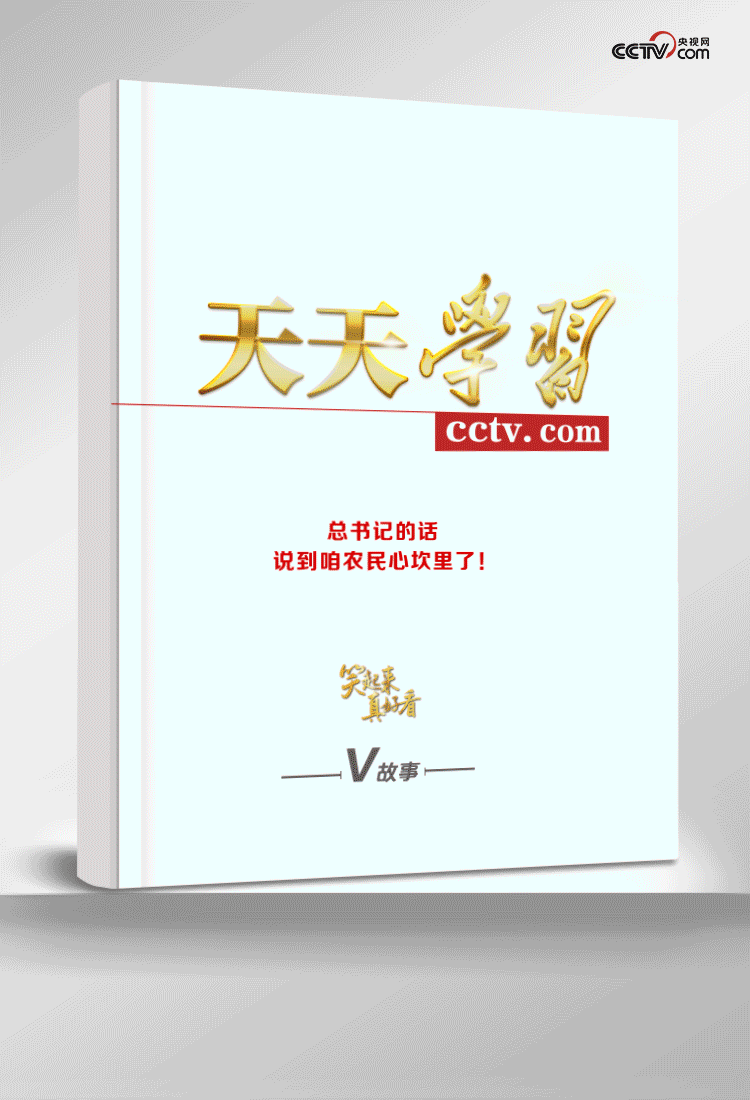 笑起來(lái)真好看｜總書(shū)記的話(huà)，說(shuō)到咱農(nóng)民心坎里了！