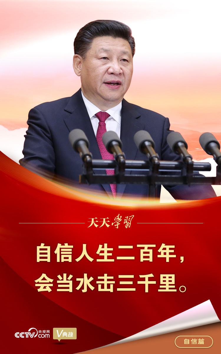 “典”亮百年 | 自信人生二百年，會(huì)當(dāng)水擊三千里