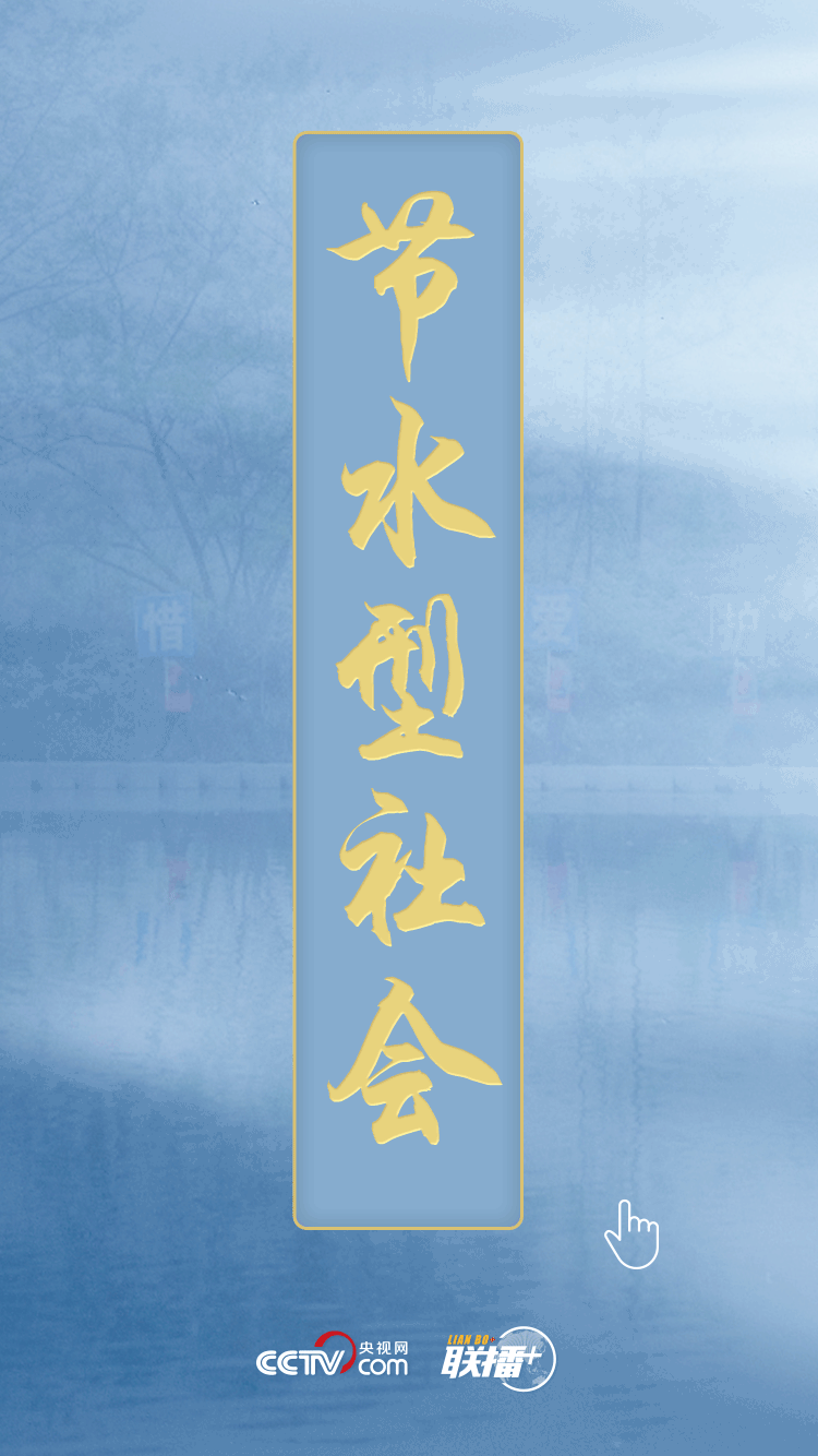 聯(lián)播+ | 民生為上 習(xí)近平發(fā)出新時代治水強(qiáng)音