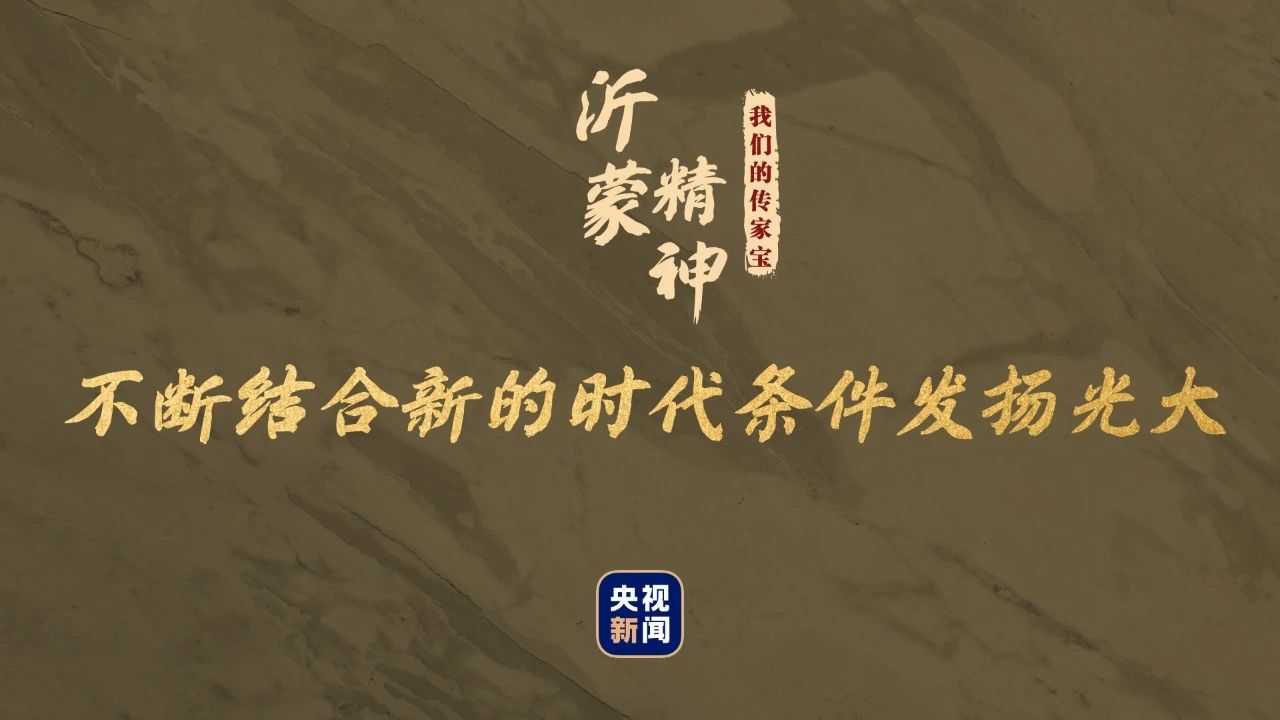 我們的傳家寶丨沂蒙精神
