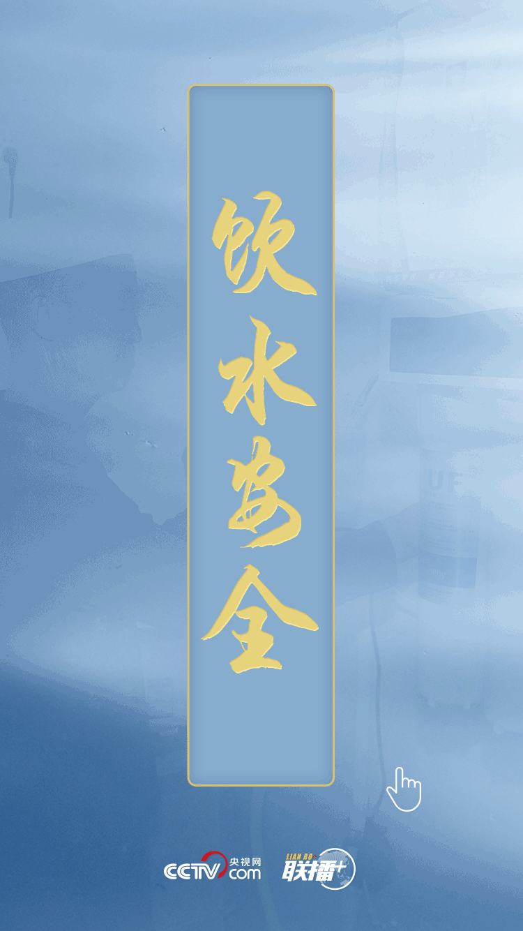 聯(lián)播+ | 民生為上 習(xí)近平發(fā)出新時代治水強(qiáng)音