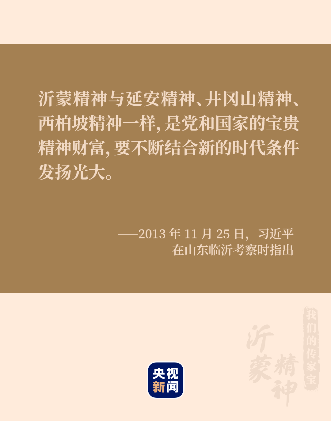 我們的傳家寶丨沂蒙精神