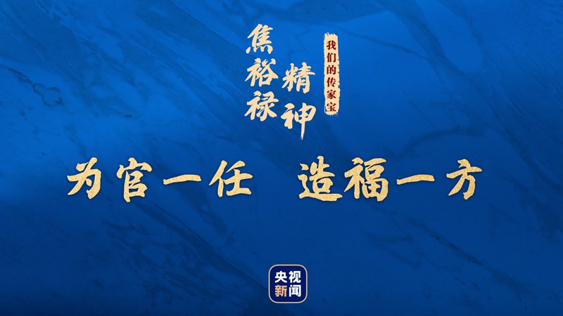 我們的傳家寶丨焦裕祿精神