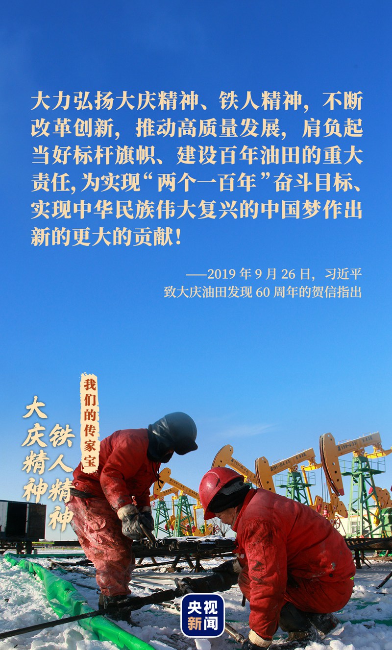 我們的傳家寶丨大慶精神、鐵人精神