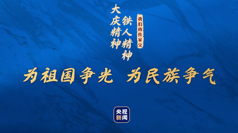 我們的傳家寶丨大慶精神、鐵人精神
