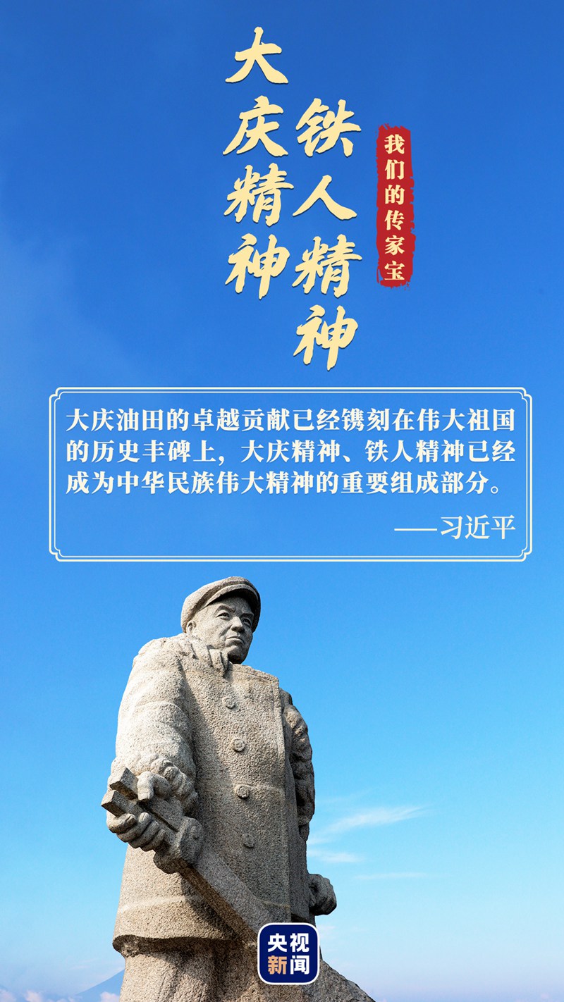 我們的傳家寶丨大慶精神、鐵人精神