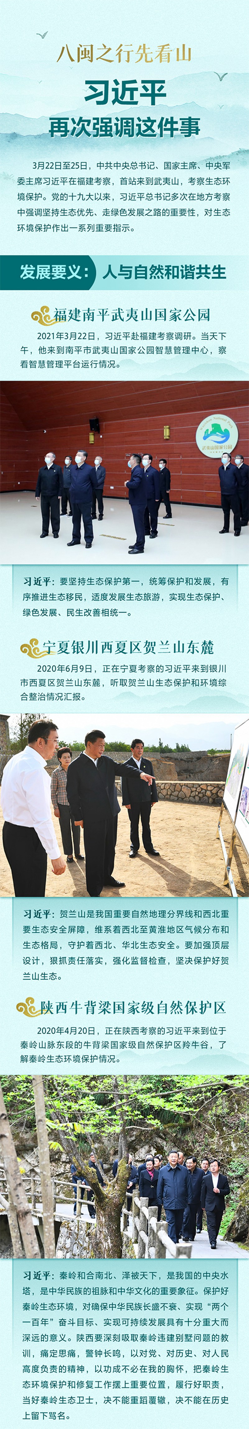 八閩之行先看山 習近平再次強調(diào)這件事