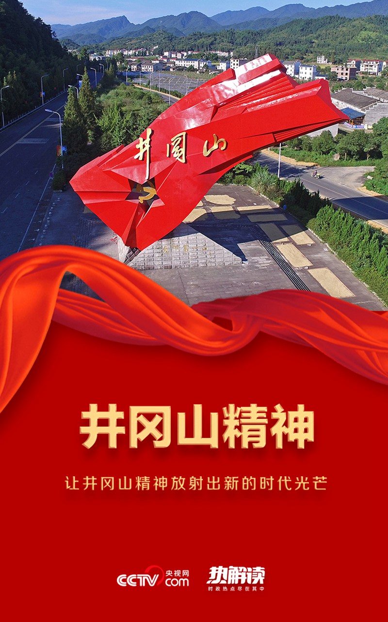 熱解讀丨紅色江山代代相傳