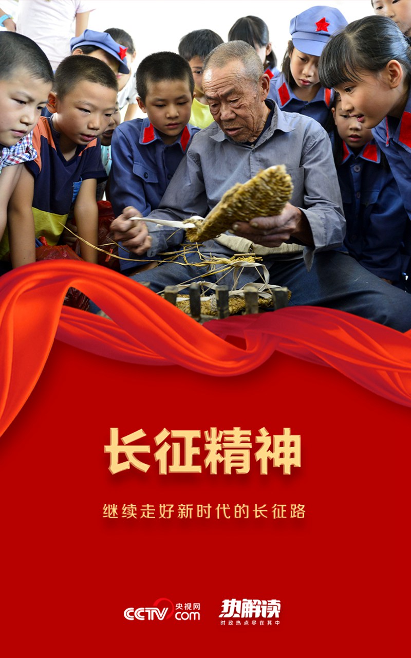 熱解讀丨紅色江山代代相傳