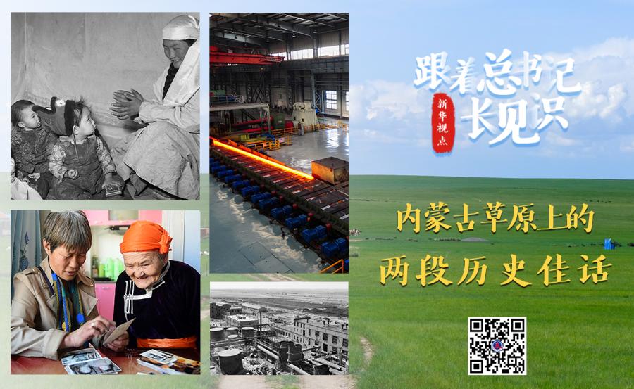 第一觀察｜總書記在內(nèi)蒙古代表團(tuán)為何講到兩段歷史佳話