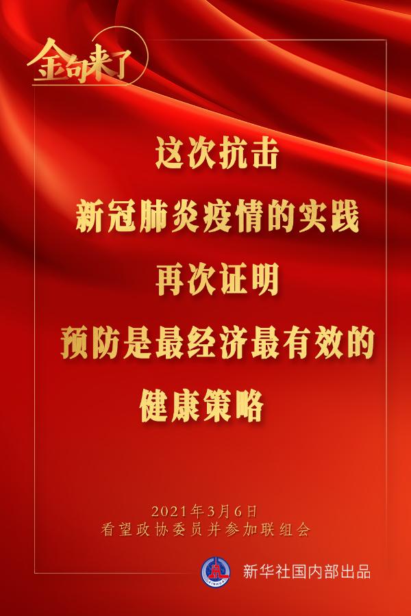 金句來了｜習(xí)近平：預(yù)防是最經(jīng)濟最有效的健康策略