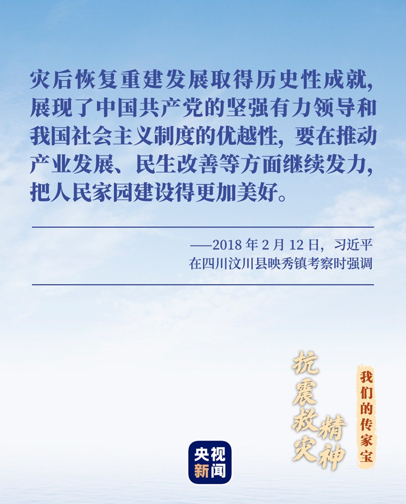 我們的傳家寶丨抗震救災(zāi)精神