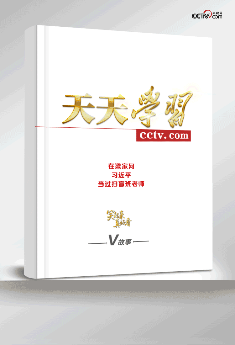 笑起來真好看 | 在梁家河，習(xí)近平當(dāng)過掃盲班老師
