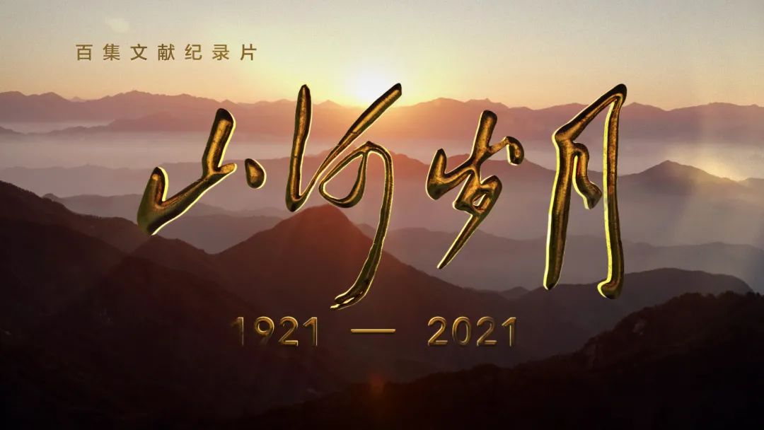 山河歲月永遠(yuǎn)記住你