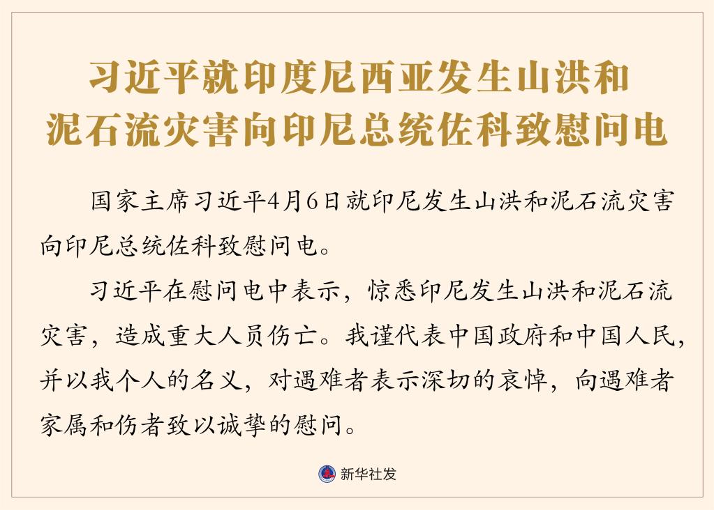 習近平就印度尼西亞發(fā)生山洪和泥石流災害向印尼總統(tǒng)佐科致慰問電