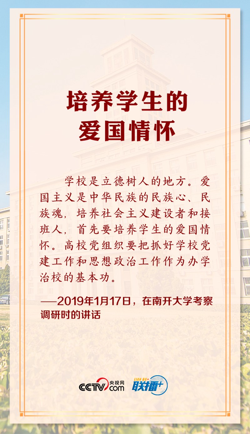 聯(lián)播+丨立德樹人 習(xí)近平反復(fù)強調(diào)這個高校立身之本