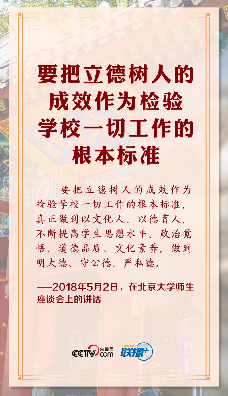 聯(lián)播+丨立德樹人 習(xí)近平反復(fù)強調(diào)這個高校立身之本