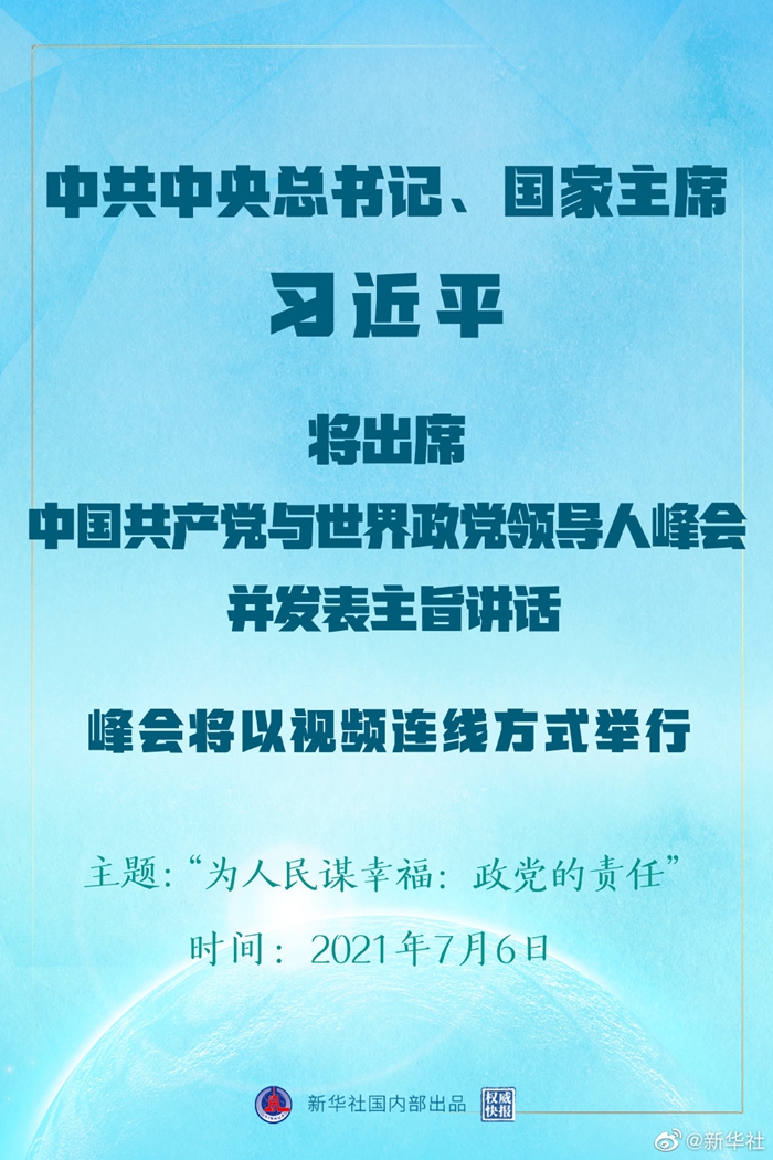 權(quán)威快報(bào)丨習(xí)近平將出席中國共產(chǎn)黨與世界政黨領(lǐng)導(dǎo)人峰會