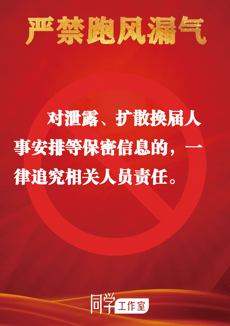 圖解：地方各級領(lǐng)導(dǎo)班子換屆“十個嚴(yán)禁”