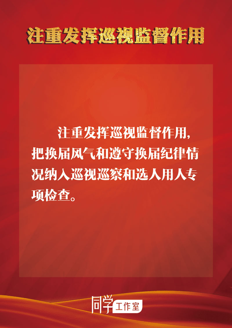 圖解：地方各級(jí)領(lǐng)導(dǎo)班子換屆如何做好監(jiān)督查處工作？