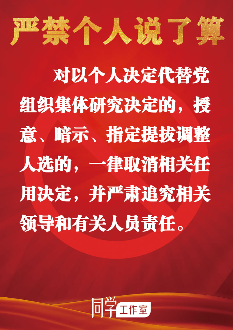 圖解：地方各級領(lǐng)導(dǎo)班子換屆“十個嚴(yán)禁”