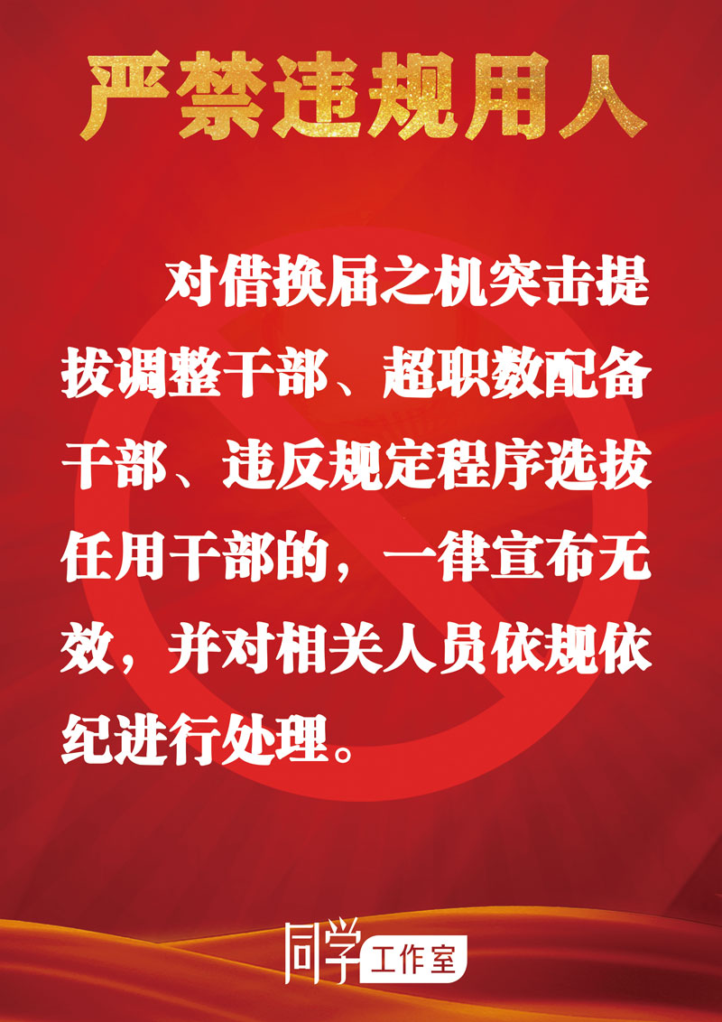 圖解：地方各級領(lǐng)導(dǎo)班子換屆“十個嚴(yán)禁”