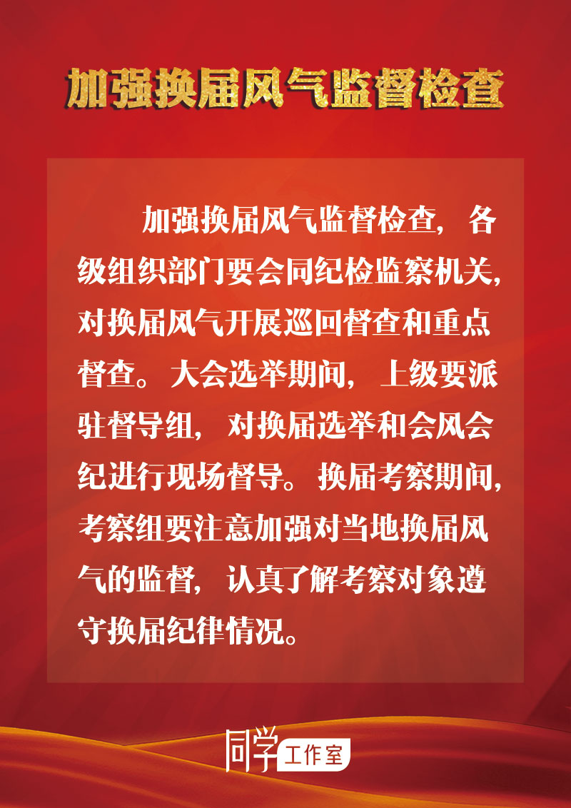 圖解：地方各級(jí)領(lǐng)導(dǎo)班子換屆如何做好監(jiān)督查處工作？