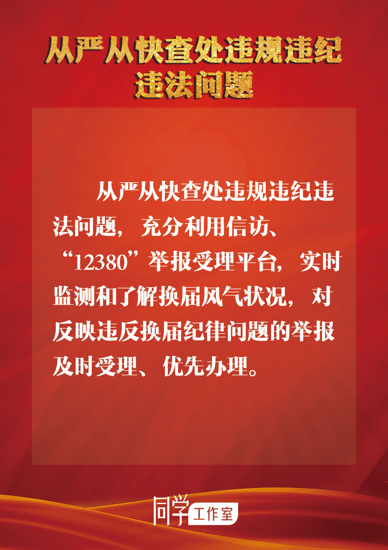 圖解：地方各級(jí)領(lǐng)導(dǎo)班子換屆如何做好監(jiān)督查處工作？