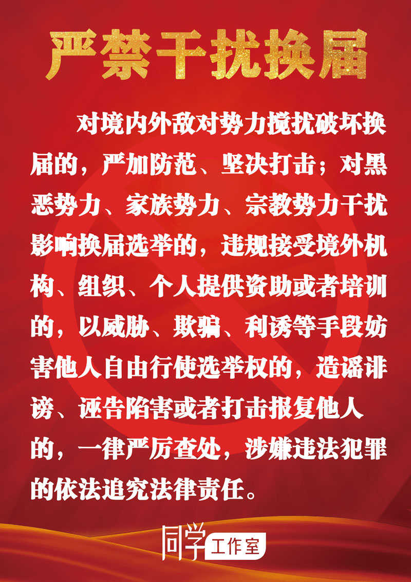 圖解：地方各級領(lǐng)導(dǎo)班子換屆“十個嚴(yán)禁”