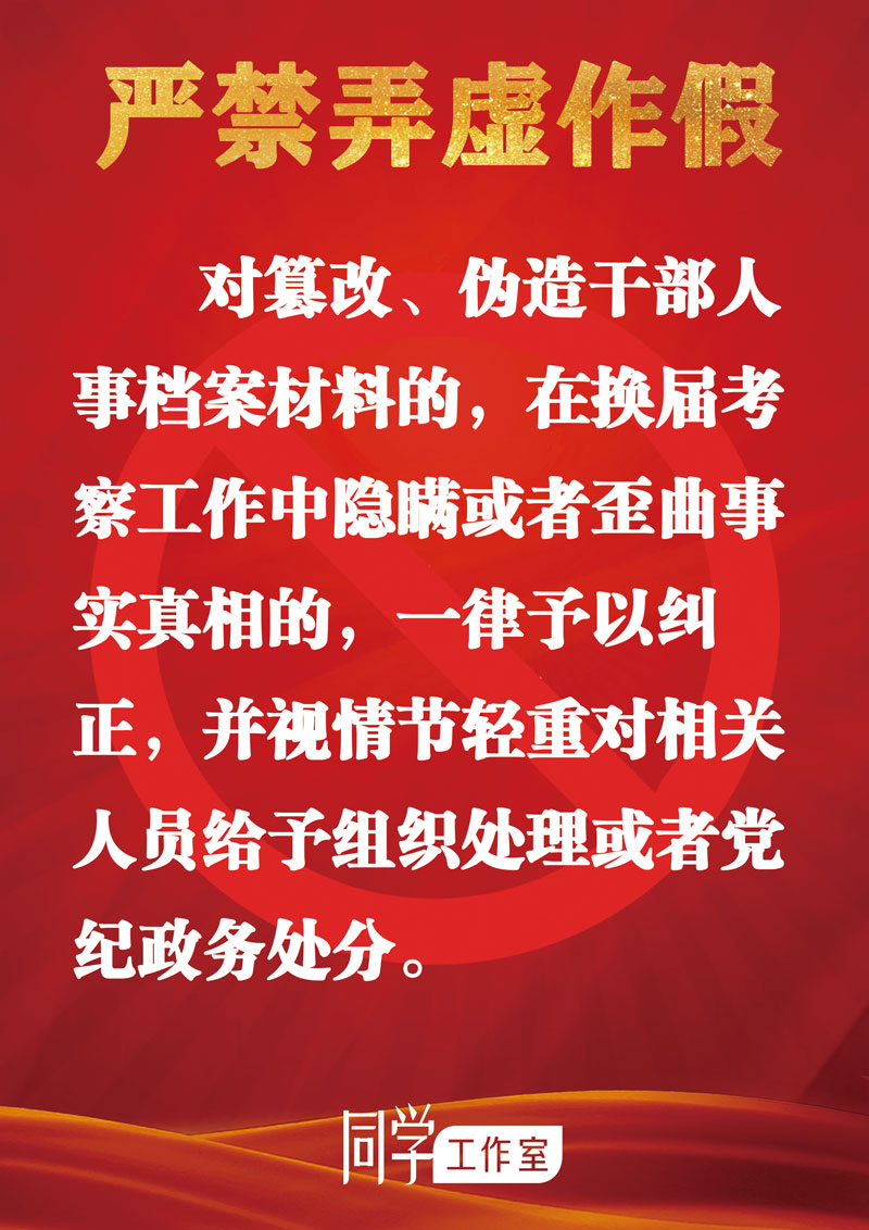 圖解：地方各級領(lǐng)導(dǎo)班子換屆“十個嚴(yán)禁”