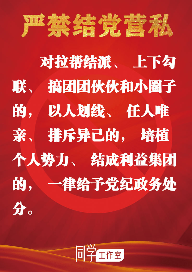 圖解：地方各級領(lǐng)導(dǎo)班子換屆“十個嚴(yán)禁”