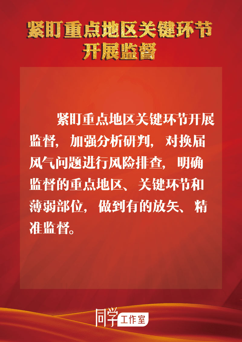 圖解：地方各級(jí)領(lǐng)導(dǎo)班子換屆如何做好監(jiān)督查處工作？
