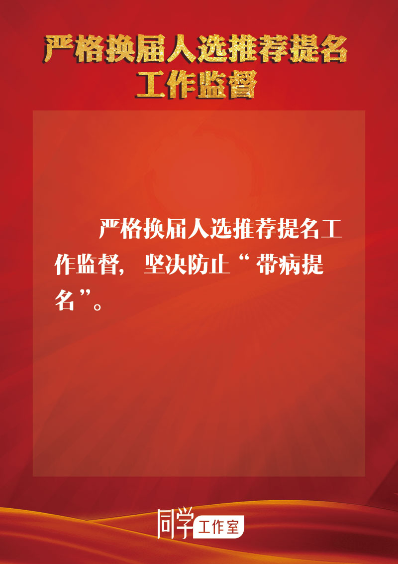圖解：地方各級(jí)領(lǐng)導(dǎo)班子換屆如何做好監(jiān)督查處工作？