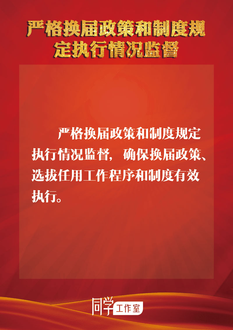 圖解：地方各級(jí)領(lǐng)導(dǎo)班子換屆如何做好監(jiān)督查處工作？