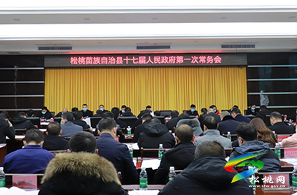 ​松桃苗族自治縣十七屆人民政府第一次常務會召開