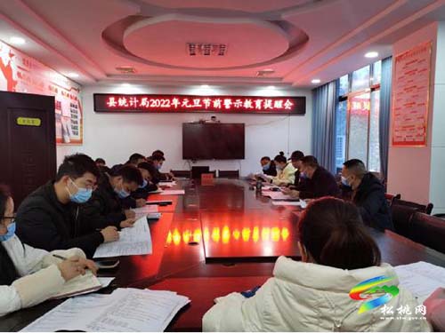 松桃統(tǒng)計(jì)局召開2022年嚴(yán)明元旦春節(jié)期間紀(jì)律要求提醒會(huì)