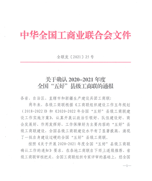 松桃工商聯(lián)榮獲2020-2021年度全國“五好”縣級工商聯(lián)