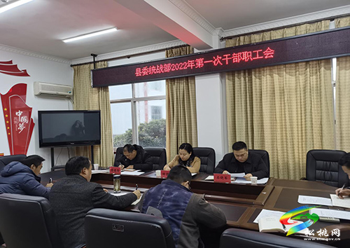 縣委統(tǒng)戰(zhàn)部召開2022年第一次干部職工會(huì)