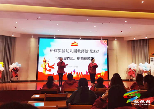 ​松桃實驗幼兒園舉辦“創(chuàng)優(yōu)良作風(fēng)、樹師德風(fēng)范”主題朗誦比賽活動