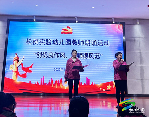 ​松桃實驗幼兒園舉辦“創(chuàng)優(yōu)良作風(fēng)、樹師德風(fēng)范”主題朗誦比賽活動