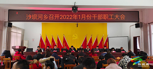 沙壩河鄉(xiāng)召開2022年1月份干部職工大會