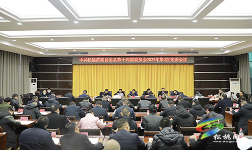 中共松桃苗族自治縣第十四屆委員會(huì)2022年第2次常委會(huì)議召開