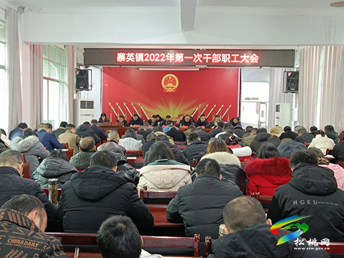 寨英鎮(zhèn)召開2022年第一次干部職工大會