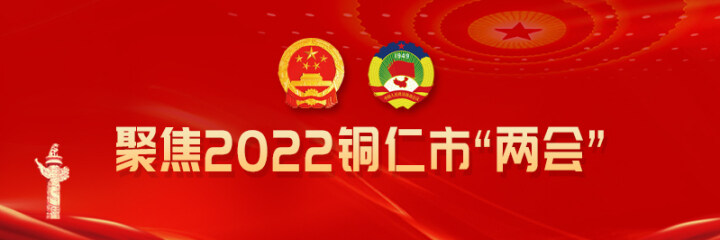 銅仁日報社論 | 奮進新征程  建功新時代——熱烈祝賀市政協(xié)三屆一次會議開幕