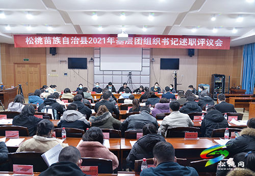 松桃2021年度基層團(tuán)組織書記述職評(píng)議會(huì)暨掃地抹屋調(diào)度會(huì)召開