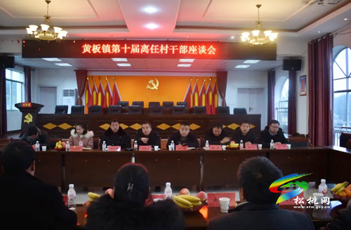 黃板鎮(zhèn)召開第十屆離任村干部座談會