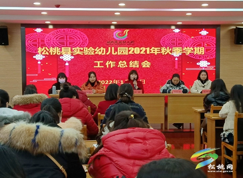 松桃實(shí)驗(yàn)幼兒園召開2021年秋季學(xué)期工作總結(jié)會(huì)